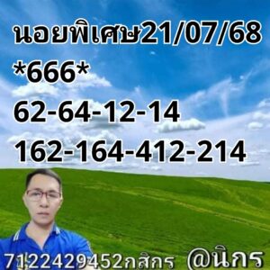 หวยปกติ-21-7-68-6