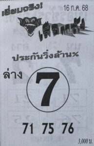 หวยประกันเสือตกถัง 16/7/68