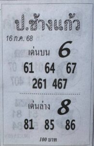 หวยปอช้างแก้ว 16/7/68