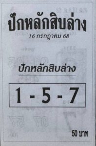 หวยปักหลักสิบล่าง 16/7/68