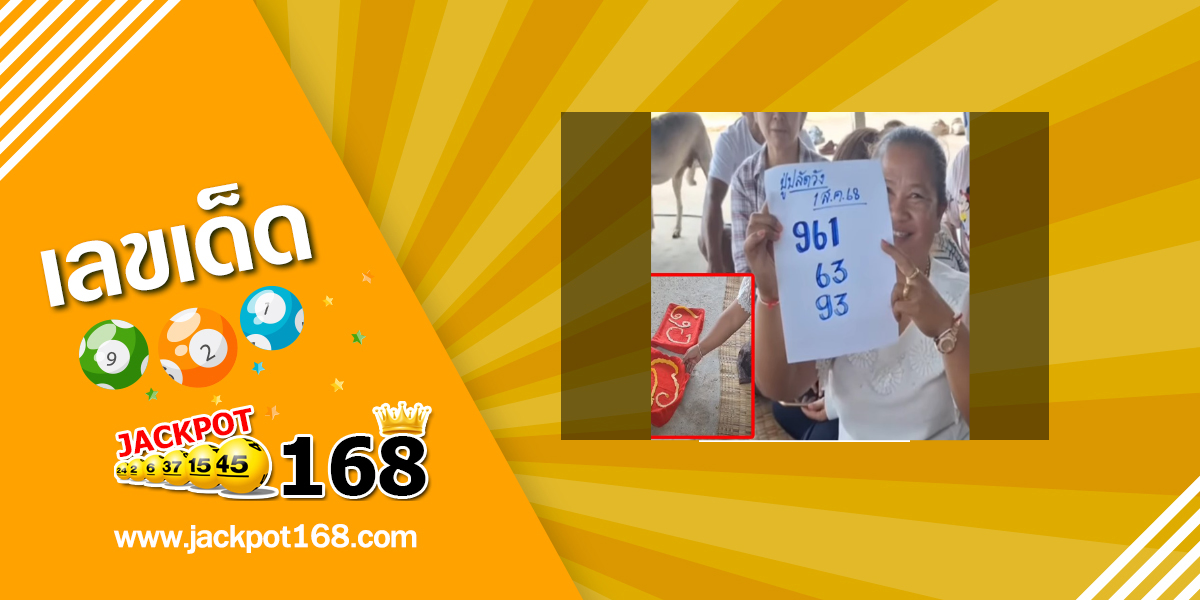 หวยปู่ปลัดวัง 1/8/68
