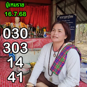หวยปู่เหมราช 16/7/68