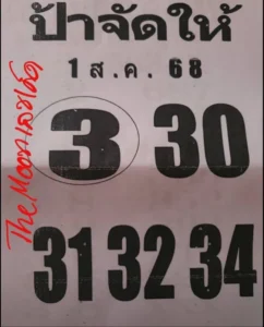 หวยป้าจัดให้ 1/8/68