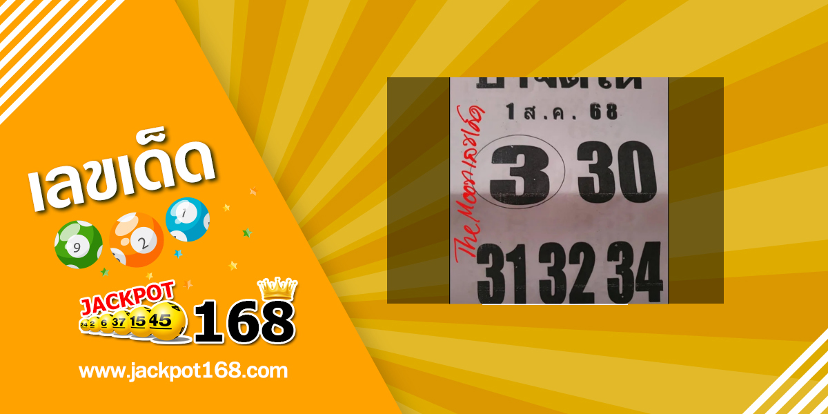 หวยป้าจัดให้ 1/8/68