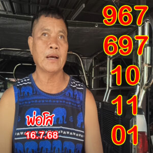 หวยพ่อโส 16/7/68