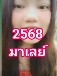 หวยมาเลย์ 12/7/68-2
