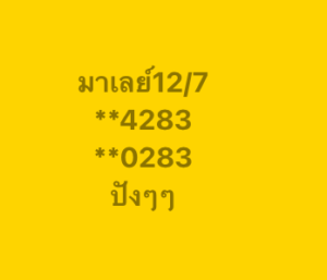 หวยมาเลย์ 12/7/68-4