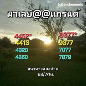 หวยมาเลย์ 16/7/68
