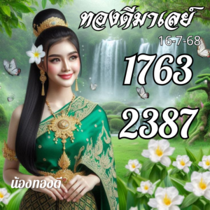 หวยมาเลย์-16-7-68-9