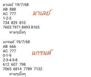 หวยมาเลย์ 19/7/68
