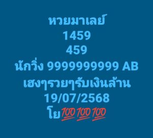 หวยมาเลย์ 19/7/68-2