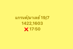 หวยมาเลย์ 19/7/68-4