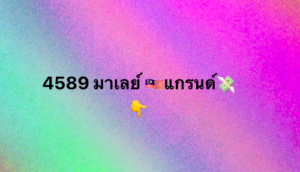 หวยมาเลย์-19-7-68-9