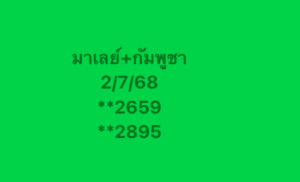 หวยมาเลย์-2-7-68-7