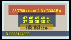 หวยมาเลย์-23-7-68