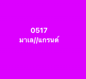 หวยมาเลย์ 23/7/68-3