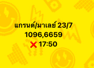หวยมาเลย์ 23/7/68-4