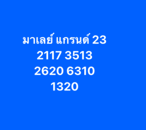 หวยมาเลย์-23-7-68-9