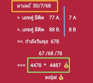 หวยมาเลย์ 30/7/68
