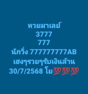 หวยมาเลย์ 30/7/68-2