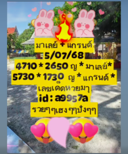 หวยมาเลย์ 5/7/68-3