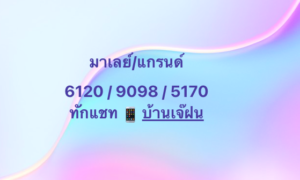 หวยมาเลย์-5-7-68-8