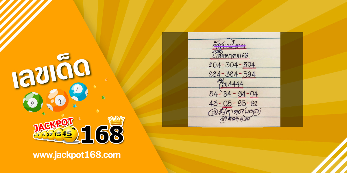 หวยมิสเตอร์บอล 1/8/68