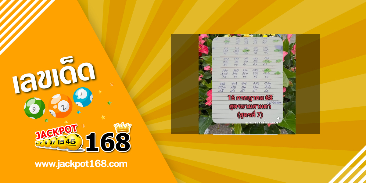 หวยยามสามตา 16/7/68