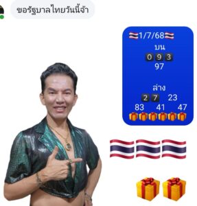 หวยรวินท์ 16/7/68