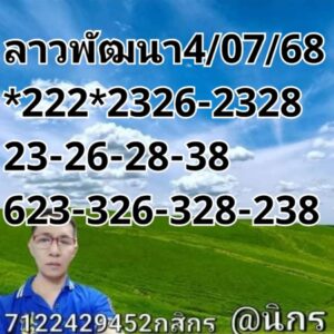 หวยลาว 4/7/68-4
