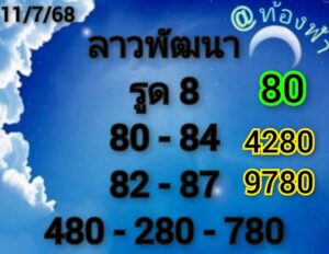 หวยลาว-11-7-68-10