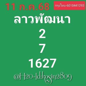 หวยลาว 11/7/68
