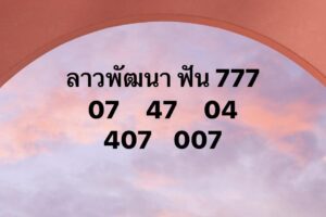 หวยลาว-18-7-68-10
