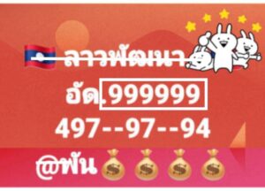 หวยลาว 18/7/68