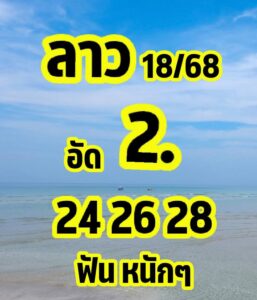 หวยลาว-18-7-68