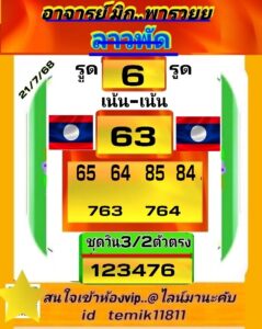 หวยลาว-21-7-68-10