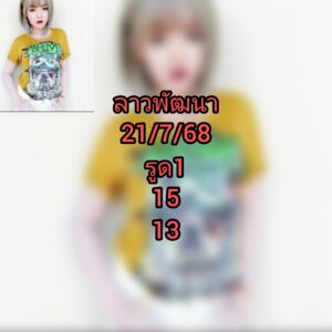 หวยลาว 21/7/68-5