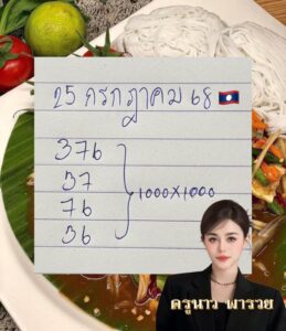 หวยลาว 25/7/68-3