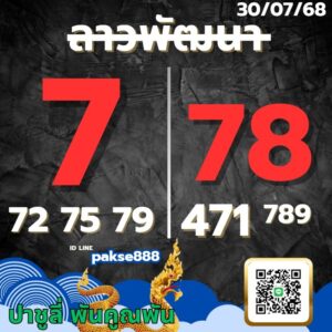 หวยลาว-30-7-68