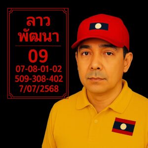 หวยลาว-7-7-68-6