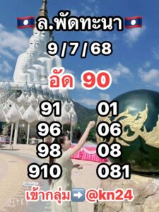 หวยลาว-9-7-68-10