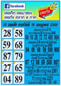 หวยสลาก 5 ภาค 16/7/68