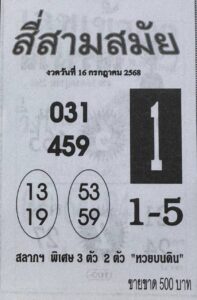 หวยสี่สามสมัย 16/7/68