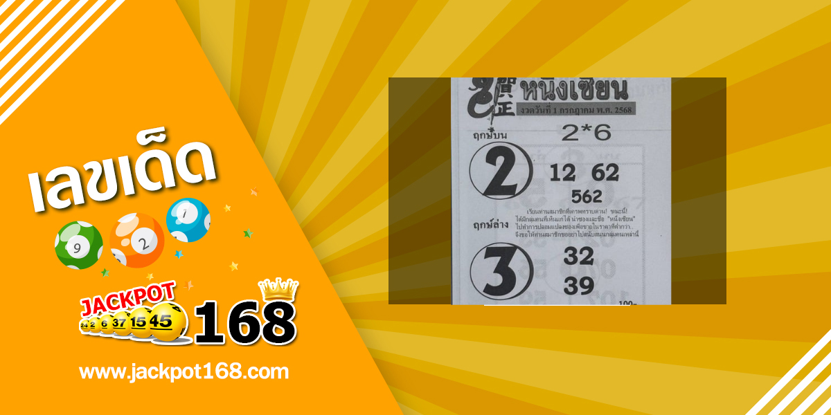 หวยหนึ่งเซียน 1/7/68