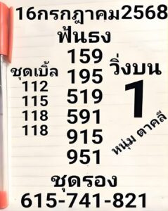 หวยหนุ่มตาคลี 16/7/68