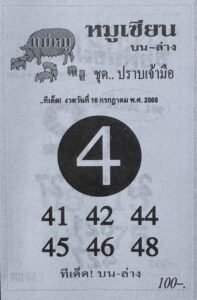  หวยหมูเซียน 16/7/68