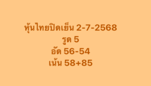 หวยหุ้น-02-07-68-10