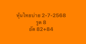 หวยหุ้น-02-07-68-9