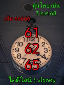 หวยหุ้น 3/7/68-5