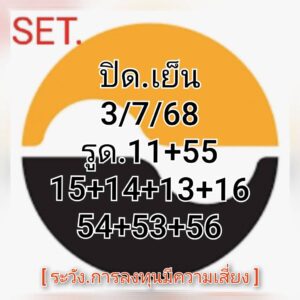 หวยหุ้น-03-07-68-8